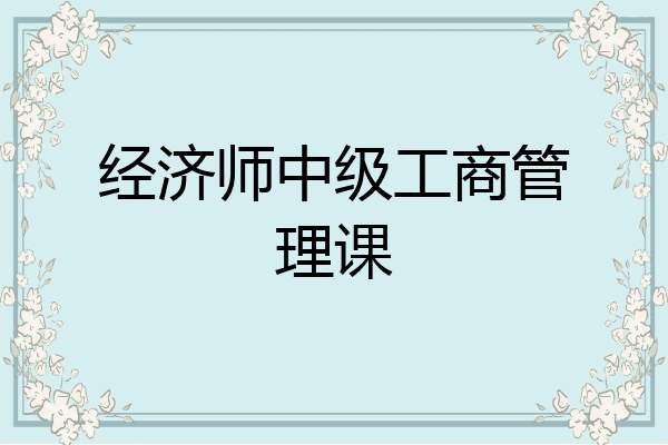 经济师中级工商管理课