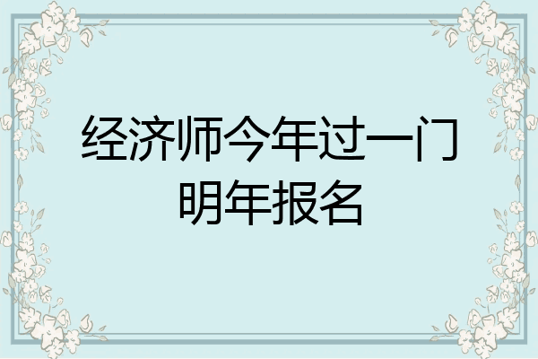 经济师今年过一门明年报名