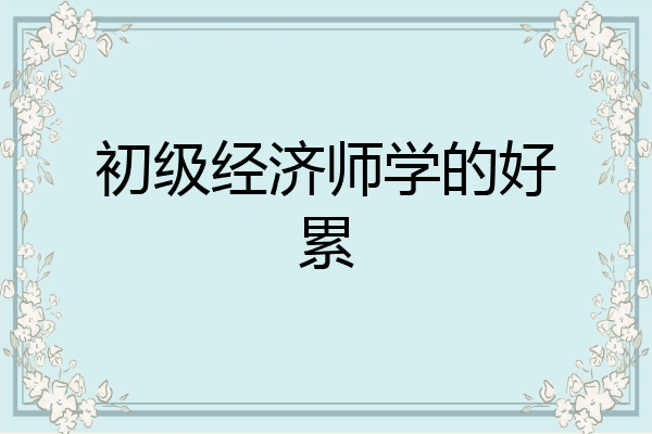 初级经济师学的好累