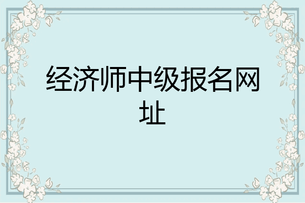 经济师中级报名网址