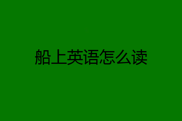 船上英语怎么读