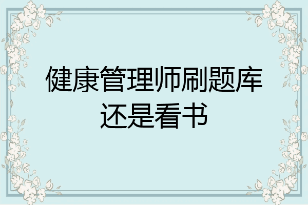 健康管理师刷题库还是看书