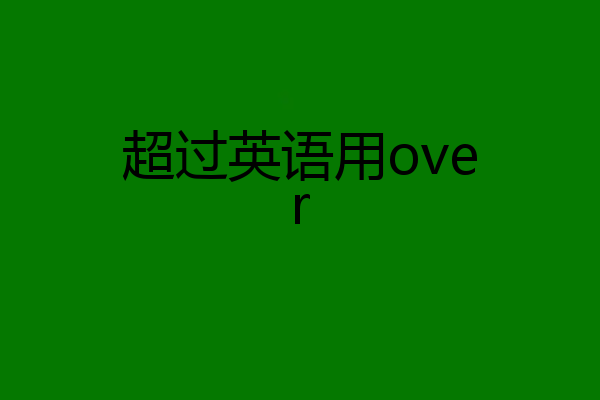 超过英语用over