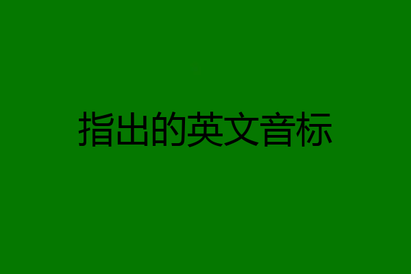 指出的英文音标