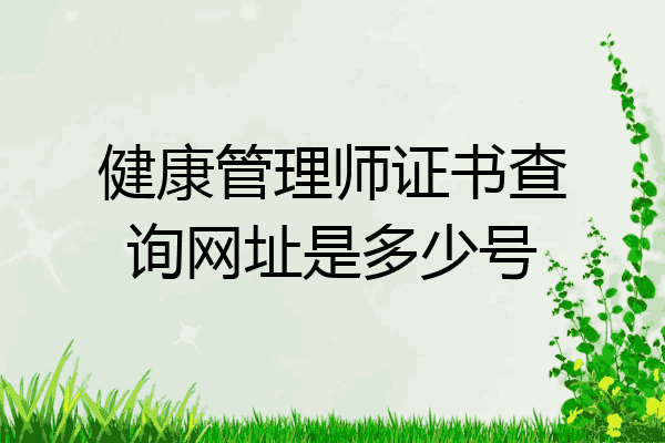 健康管理师证书查询网址是多少号