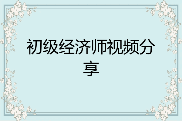 初级经济师视频分享