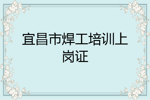 宜昌市焊工培训上岗证