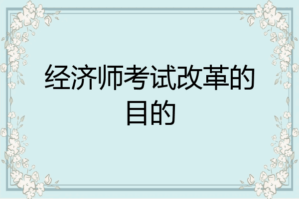 经济师考试改革的目的