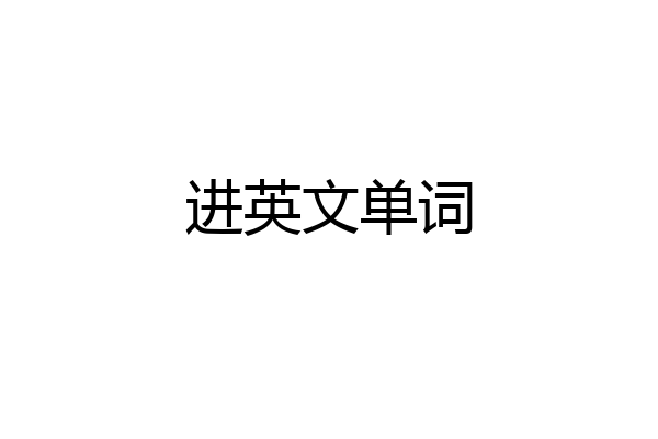 进英文单词