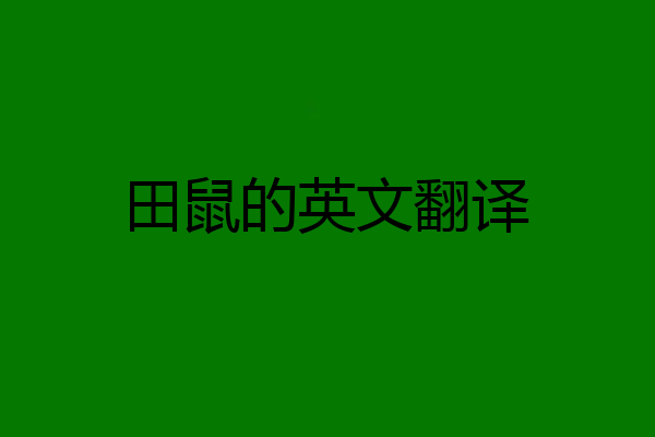 田鼠的英文翻译