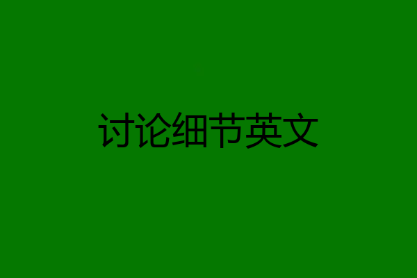 讨论细节英文