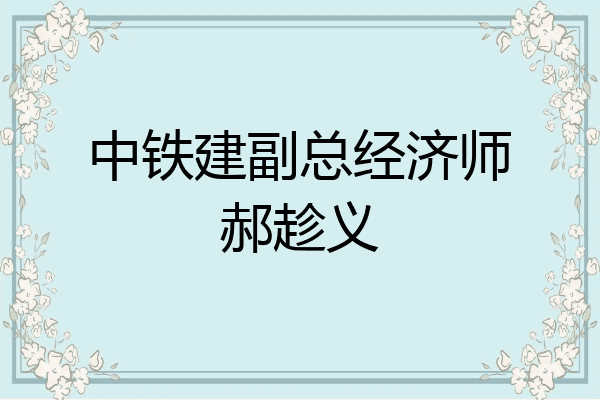 中铁建副总经济师郝趁义