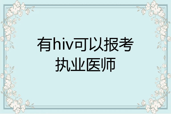 有hiv可以报考执业医师