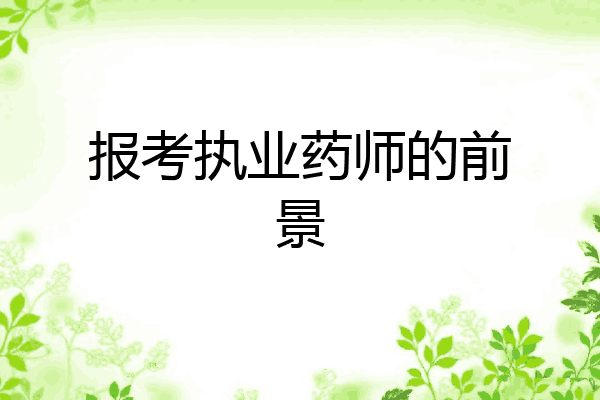 报考执业药师的前景