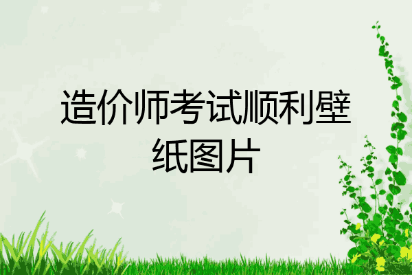 造价师考试顺利壁纸图片