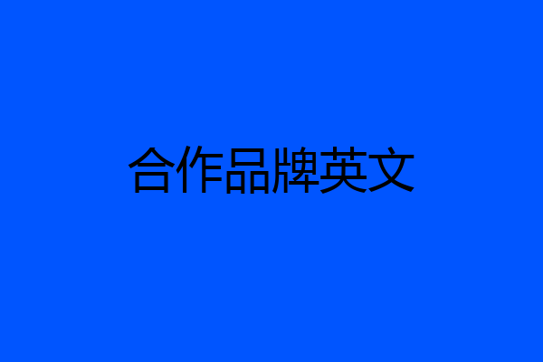 合作品牌英文