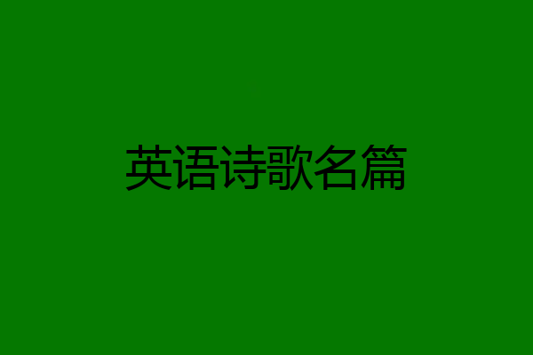 英语诗歌名篇