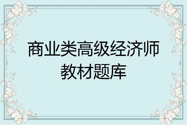 商业类高级经济师教材题库