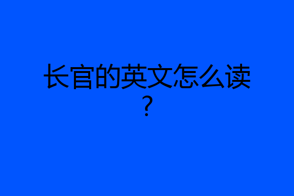 长官的英文怎么读?