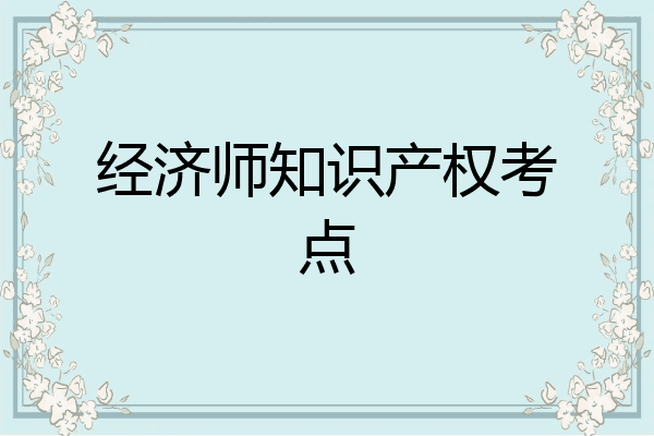 经济师知识产权考点