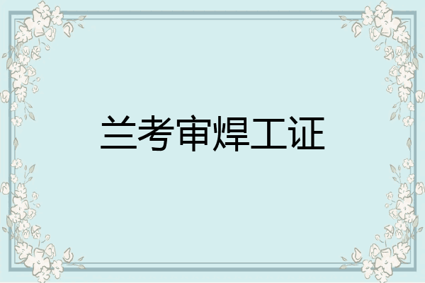 兰考审焊工证