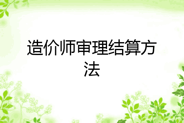 造价师审理结算方法