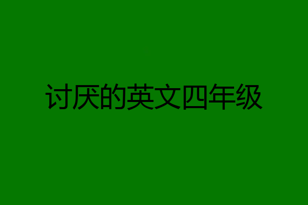 讨厌的英文四年级