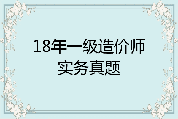 18年一级造价师实务真题