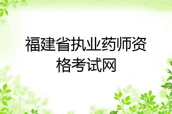 福建省执业药师资格考试网