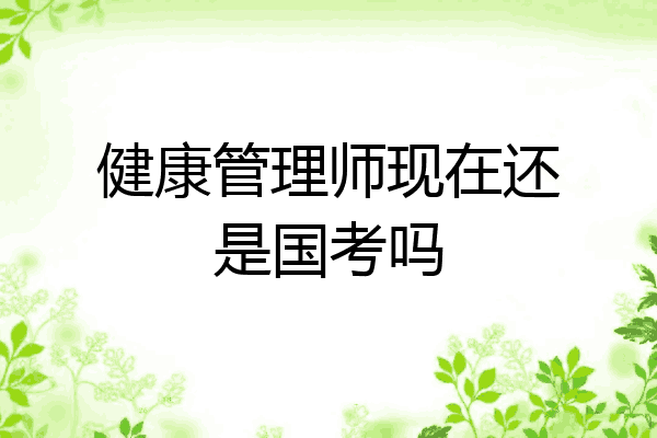 健康管理师现在还是国考吗