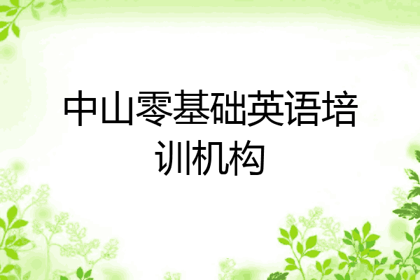 中山零基础英语培训机构
