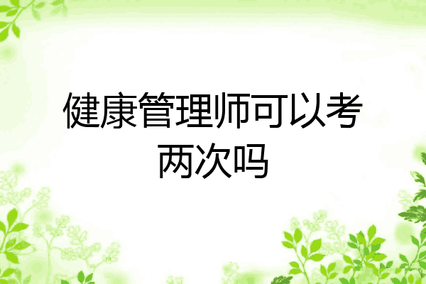 健康管理师可以考两次吗