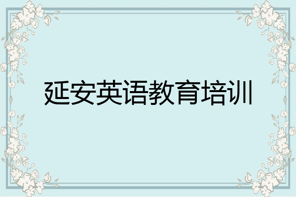 延安英语教育培训
