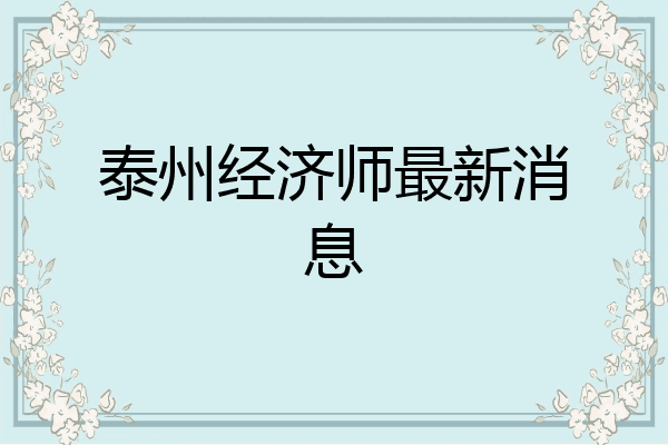 泰州经济师最新消息