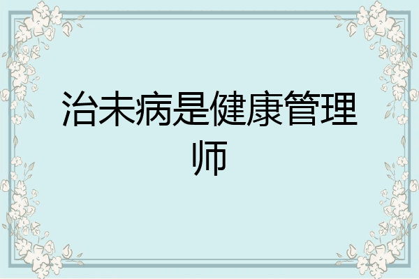 治未病是健康管理师