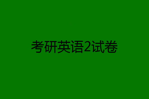 考研英语2试卷