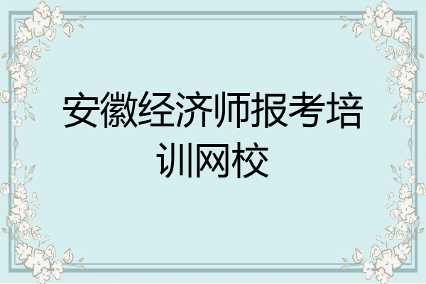 安徽经济师报考培训网校
