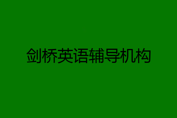 剑桥英语辅导机构