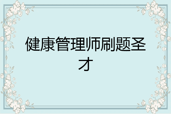 健康管理师刷题圣才