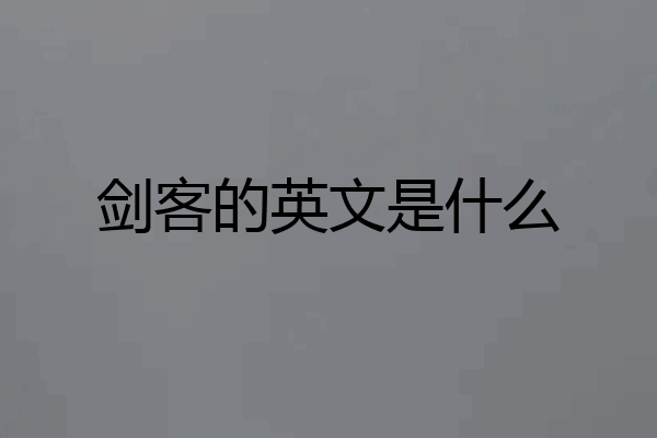 剑客的英文是什么