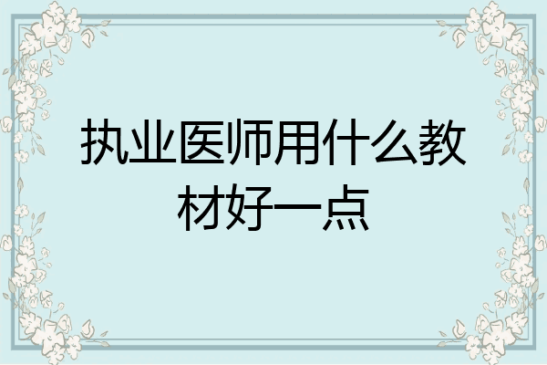 执业医师用什么教材好一点