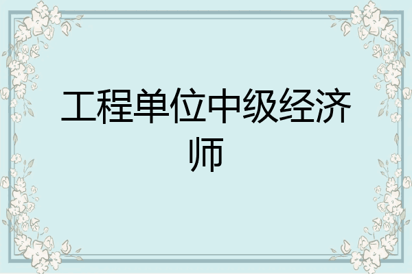 工程单位中级经济师