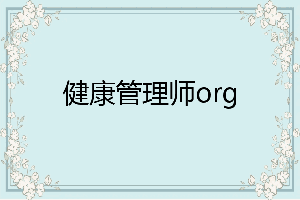 健康管理师org