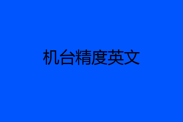 机台精度英文