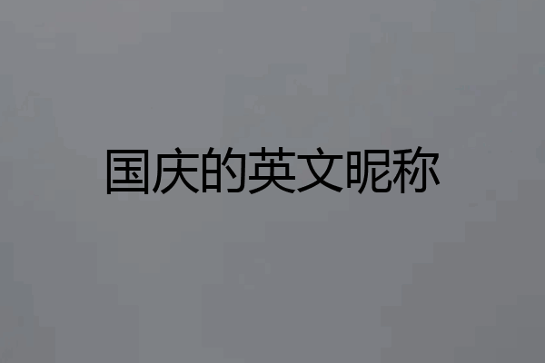 国庆的英文昵称