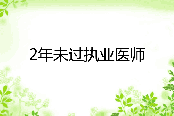 2年未过执业医师
