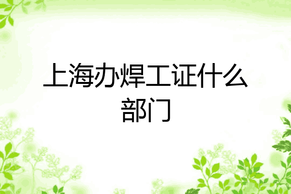 上海办焊工证什么部门