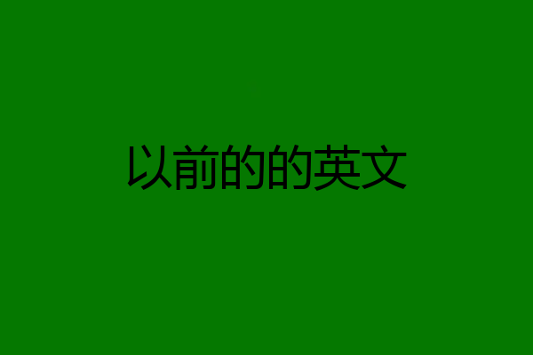 以前的的英文