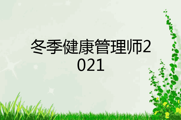 冬季健康管理师2021