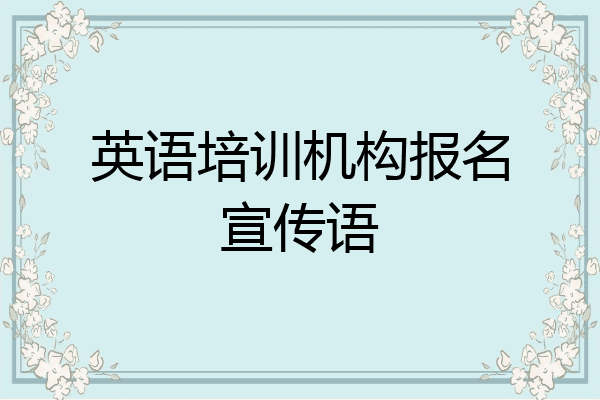 英语培训机构报名宣传语